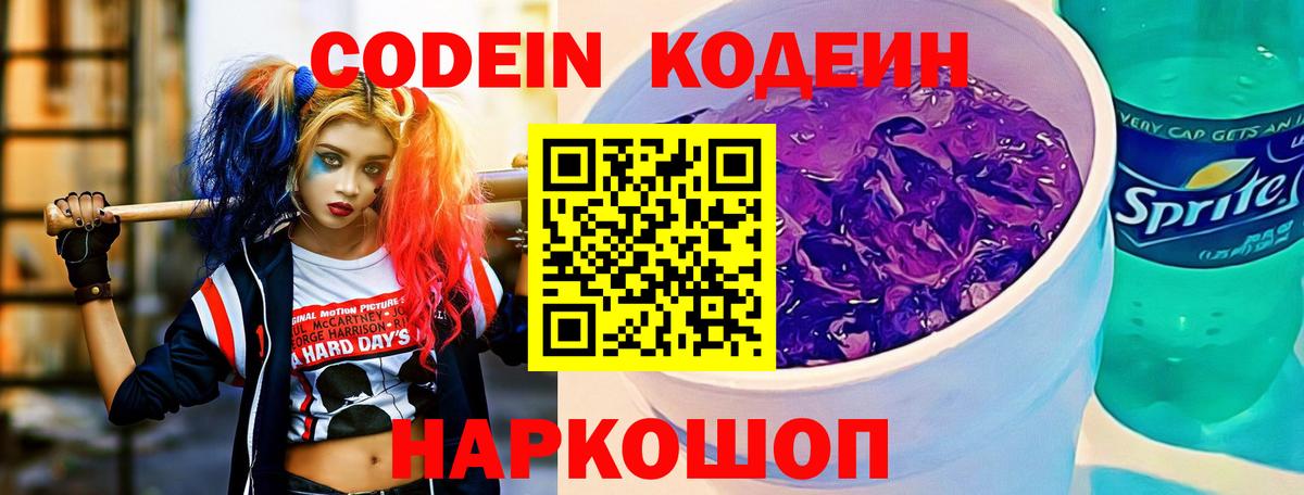 Кодеиновый сироп Lean Purple Drank  Кодеин напиток Lean (лин)  Вход с VPN  Железногорск 